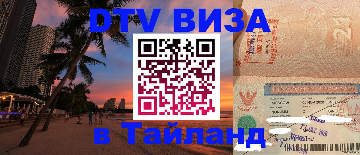 Купить DTV визу в Таиланд Пхи-Пхи 