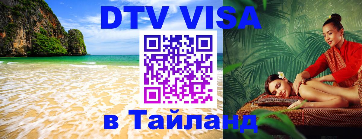 Долгосрочная виза DTV в Тайланд Пхи-Пхи 